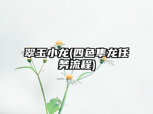 翠玉小龙(四色隼龙任务流程)