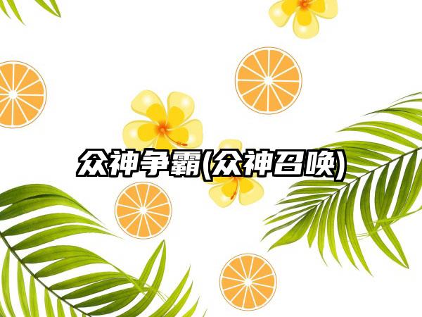 众神争霸(众神召唤)