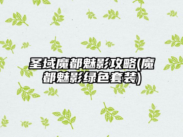 圣域魔都魅影攻略(魔都魅影绿色套装)