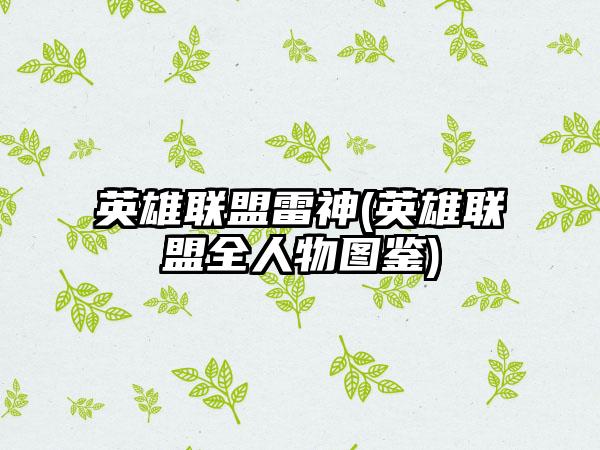 英雄联盟雷神(英雄联盟全人物图鉴)