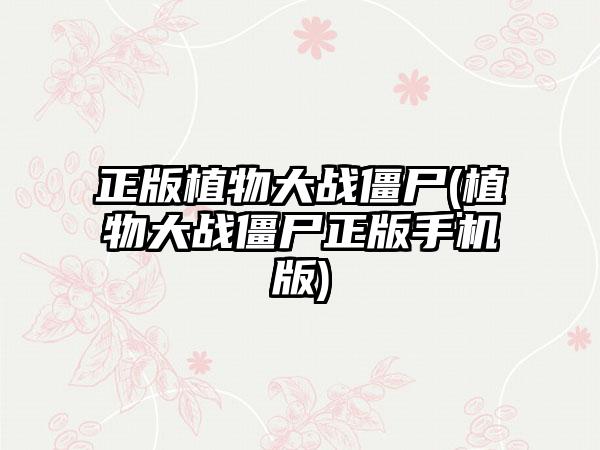 正版植物大战僵尸(植物大战僵尸正版手机版)