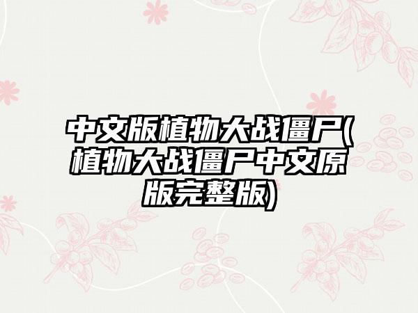 中文版植物大战僵尸(植物大战僵尸中文原版完整版)