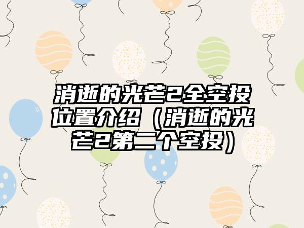 消逝的光芒2全空投位置介绍（消逝的光芒2第二个空投）