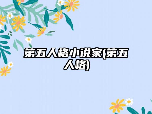 第五人格小说家(第五人格)
