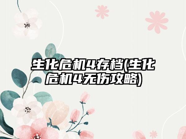 生化危机4存档(生化危机4无伤攻略)