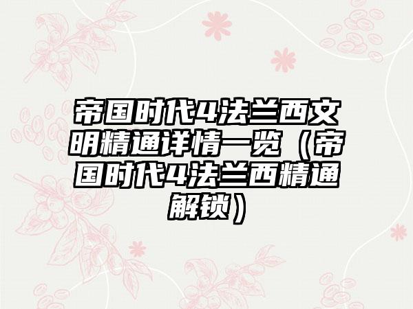 帝国时代4法兰西文明精通详情一览（帝国时代4法兰西精通解锁）