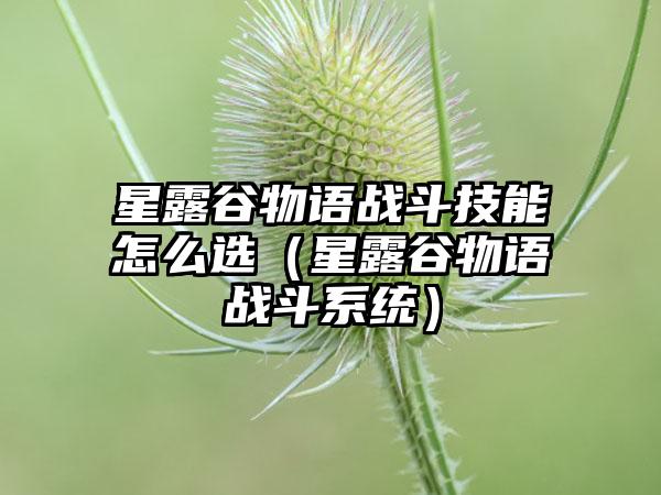 星露谷物语战斗技能怎么选（星露谷物语战斗系统）