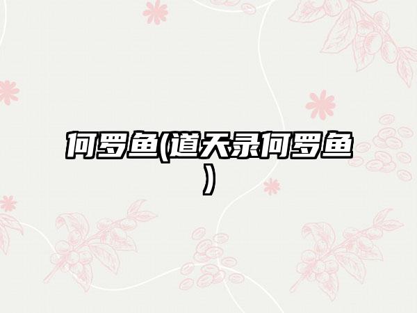 何罗鱼(道天录何罗鱼)