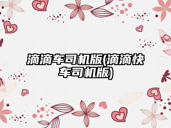 滴滴车司机版(滴滴快车司机版)