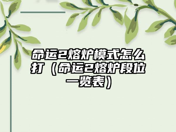 命运2熔炉模式怎么打（命运2熔炉段位一览表）