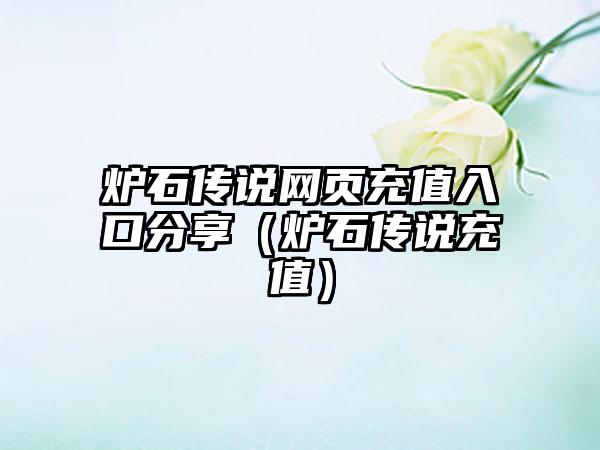 炉石传说网页充值入口分享（炉石传说充值）