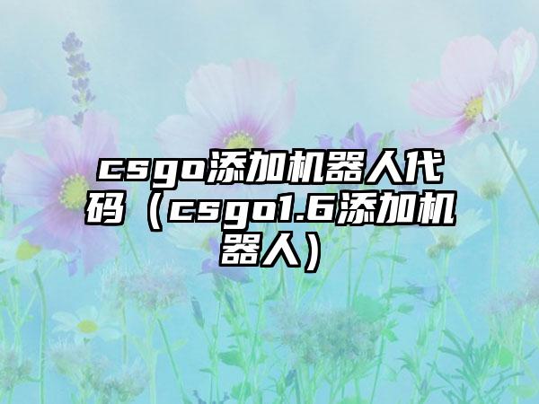 csgo添加机器人代码（csgo1.6添加机器人）