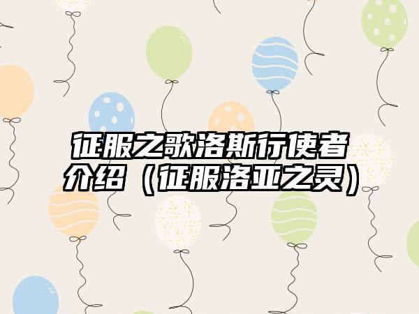 征服之歌洛斯行使者介绍（征服洛亚之灵）