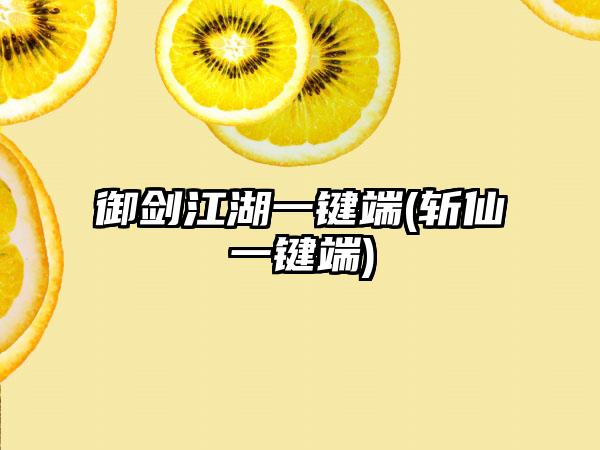 御剑江湖一键端(斩仙一键端)