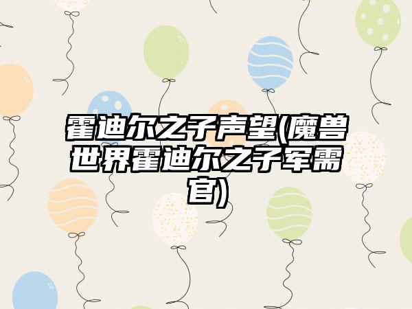 霍迪尔之子声望(魔兽世界霍迪尔之子军需官)