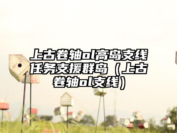 上古卷轴ol高岛支线任务支援群岛（上古卷轴ol支线）