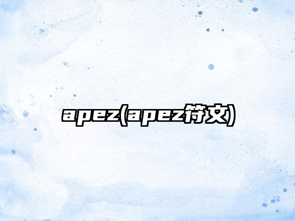 apez(apez符文)