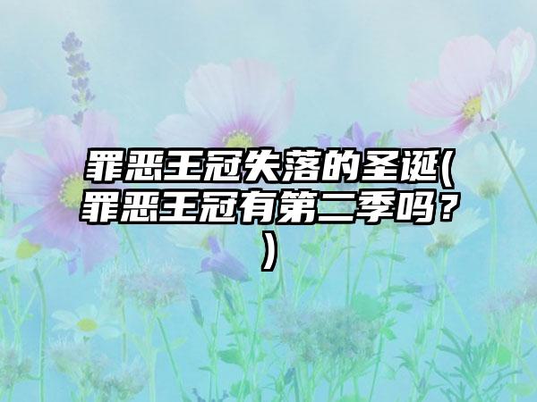 罪恶王冠失落的圣诞(罪恶王冠有第二季吗？)