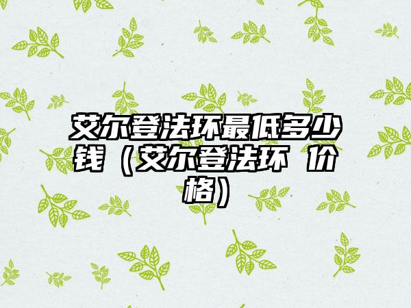 艾尔登法环最低多少钱（艾尔登法环 价格）
