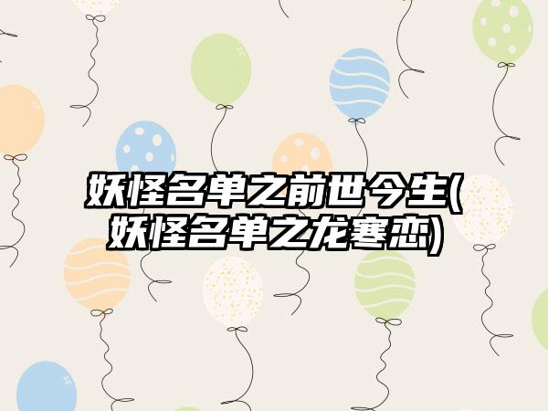 妖怪名单之前世今生(妖怪名单之龙寒恋)