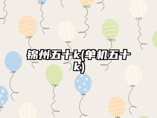 锦州五十k(单机五十k)