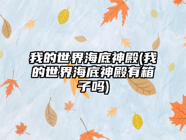 我的世界海底神殿(我的世界海底神殿有箱子吗)