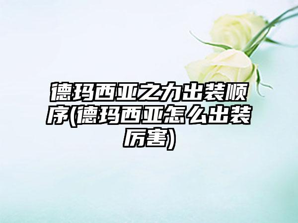 德玛西亚之力出装顺序(德玛西亚怎么出装厉害)