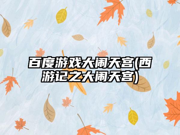 百度游戏大闹天宫(西游记之大闹天宫)