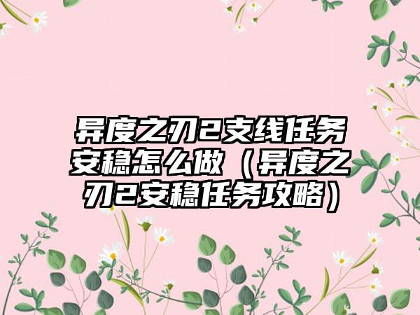 异度之刃2支线任务安稳怎么做（异度之刃2安稳任务攻略）