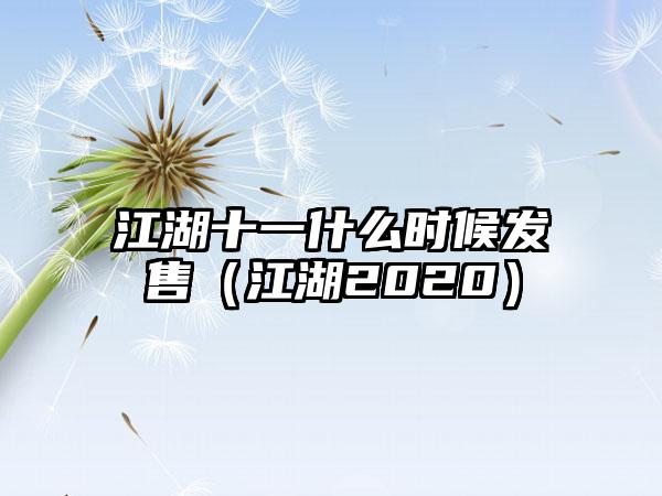 江湖十一什么时候发售（江湖2020）
