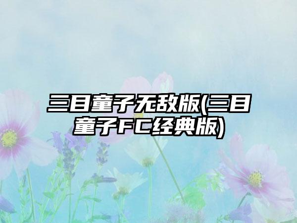 三目童子无敌版(三目童子FC经典版)