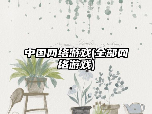 中国网络游戏(全部网络游戏)