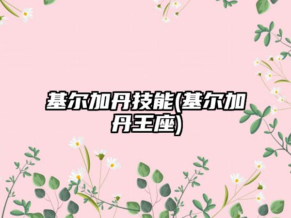 基尔加丹技能(基尔加丹王座)