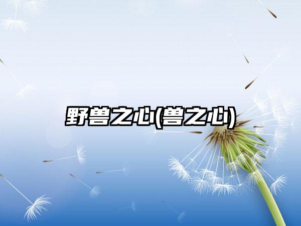 野兽之心(兽之心)