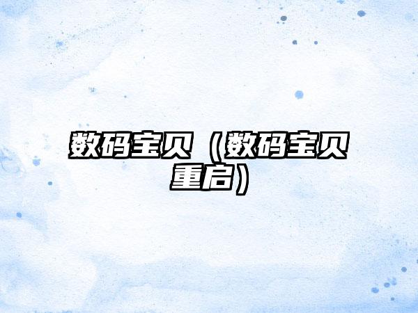 数码宝贝（数码宝贝重启）