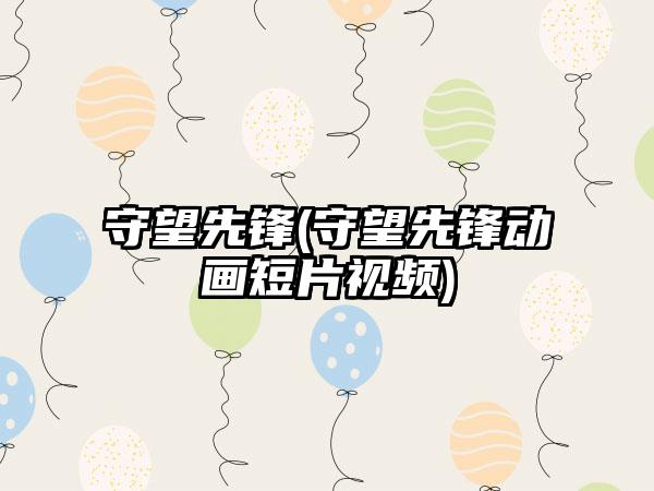 守望先锋(守望先锋动画短片视频)