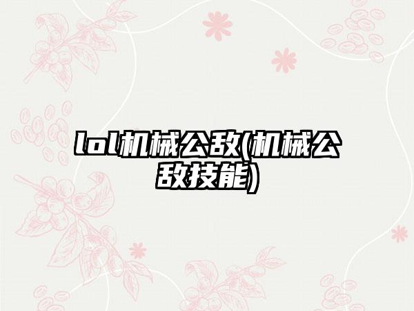 lol机械公敌(机械公敌技能)