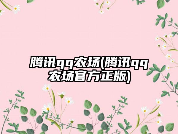 腾讯qq农场(腾讯qq农场官方正版)