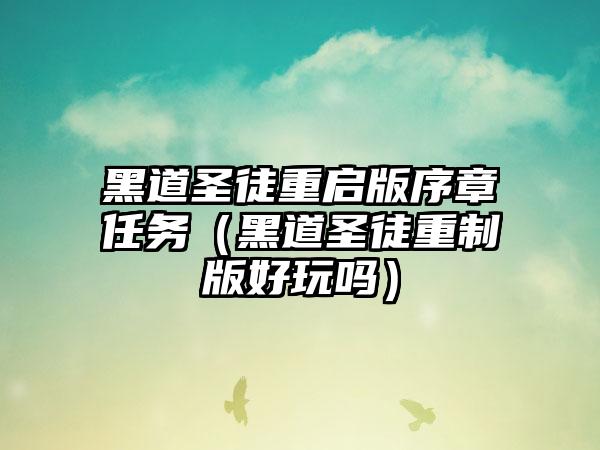 黑道圣徒重启版序章任务（黑道圣徒重制版好玩吗）