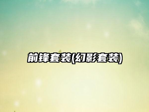 前锋套装(幻影套装)