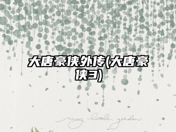 大唐豪侠外传(大唐豪侠3)