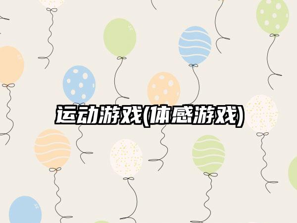 运动游戏(体感游戏)