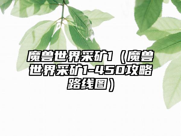 魔兽世界采矿1（魔兽世界采矿1-450攻略路线图）