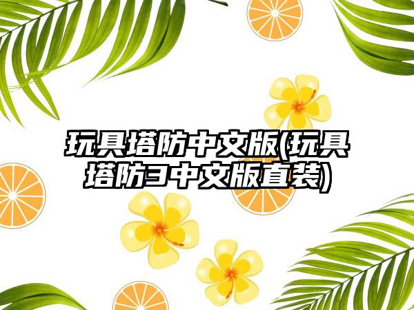 玩具塔防中文版(玩具塔防3中文版直装)