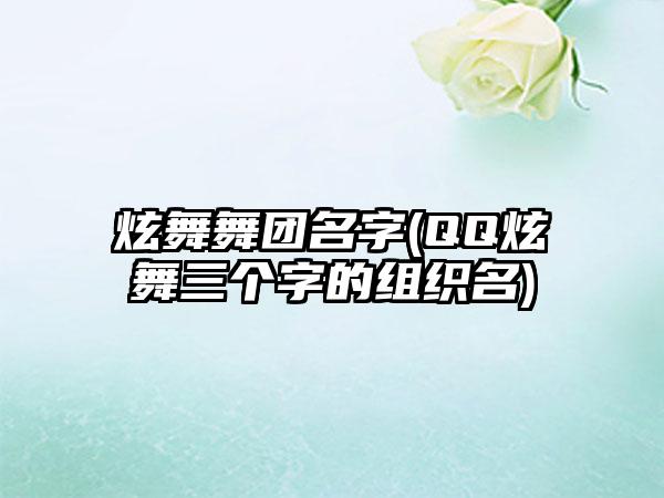 炫舞舞团名字(QQ炫舞三个字的组织名)