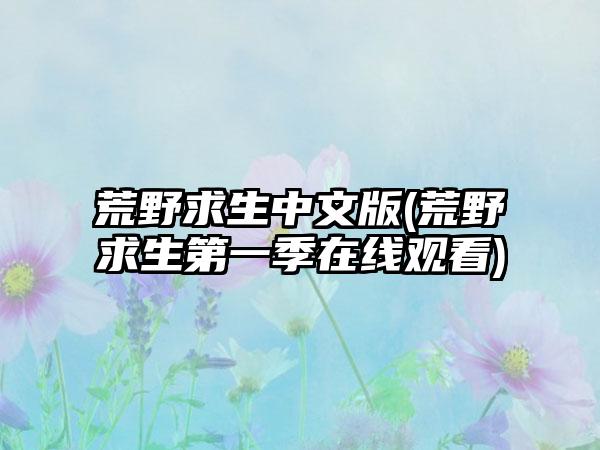 荒野求生中文版(荒野求生第一季在线观看)