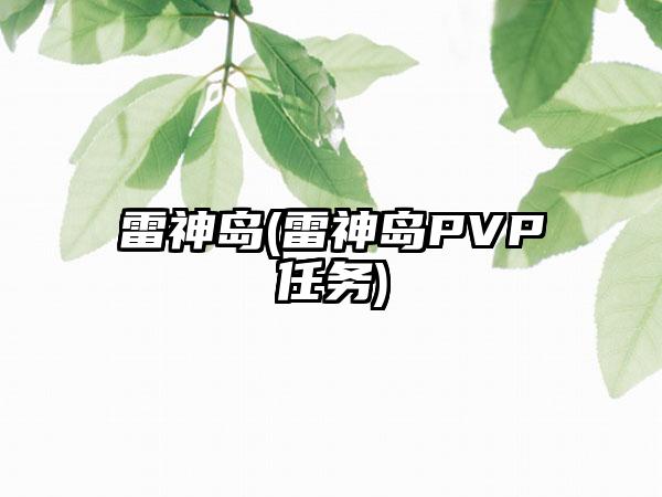 雷神岛(雷神岛PVP任务)