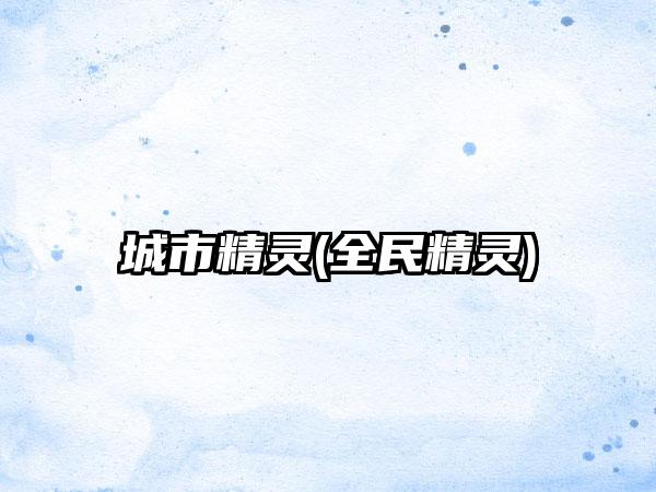 城市精灵(全民精灵)