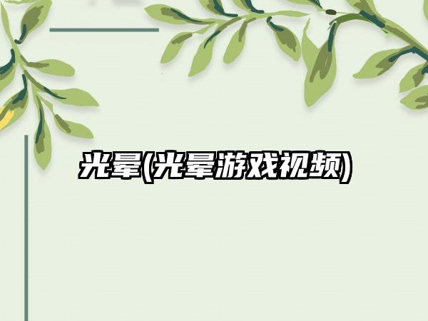 光晕(光晕游戏视频)
