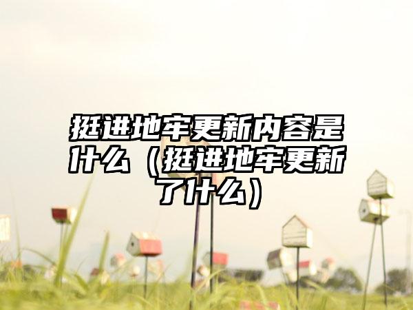 挺进地牢更新内容是什么（挺进地牢更新了什么）